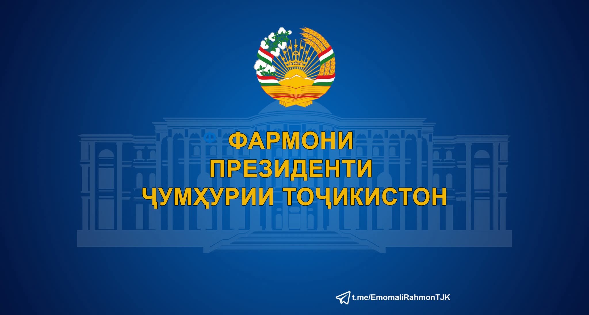 ФАРМОНИ ПРЕЗИДЕНТИ ҶУМҲУРИИ ТОҶИКИСТОН